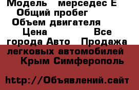  › Модель ­ мерседес Е-230 › Общий пробег ­ 260 000 › Объем двигателя ­ 25 › Цена ­ 650 000 - Все города Авто » Продажа легковых автомобилей   . Крым,Симферополь